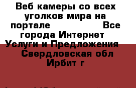 Веб-камеры со всех уголков мира на портале «World-cam» - Все города Интернет » Услуги и Предложения   . Свердловская обл.,Ирбит г.